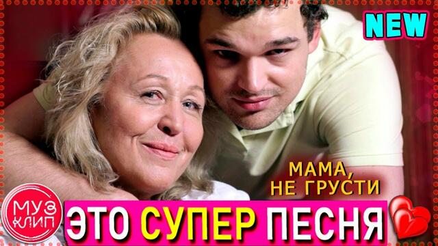 Вадим Васильев   -    Мама не грусти!