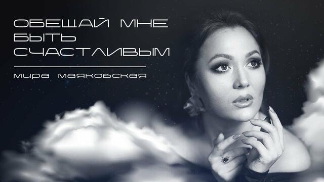 МИРА МАЯКОВСКАЯ   -     ОБЕЩАЙ МНЕ БЫТЬ СЧАСТЛИВЫМ!