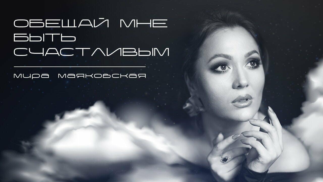 Ты обещай счастливой быть. Ты обещай счастливой быть. Никому не отвечай когда ты зол ничего. Ты обещай счастливой быть. Хочу быть счастливой!.