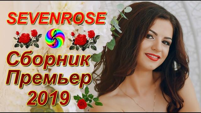 SEVENROSE - Сборник клипов на Премьеры 2019