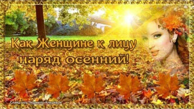 Как Женщине к лицу наряд осенний!