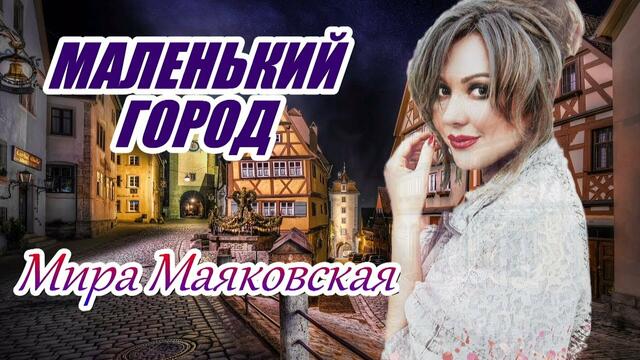 Мира Маяковская - Маленький город