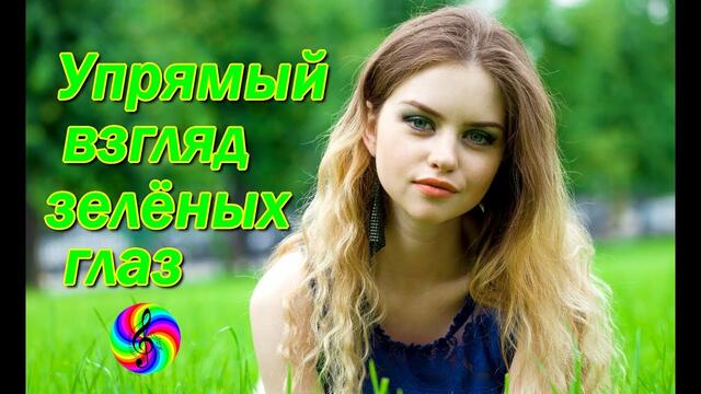 Андрей Картавцев - Упрямый взгляд зелёных глаз