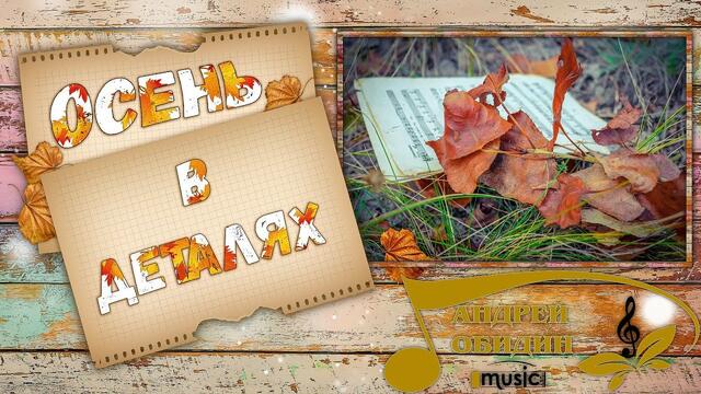 Музыка АНДРЕЙ ОБИДИН  -  ОСЕНЬ В ДЕТАЛЯХ