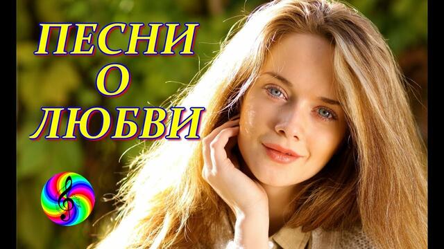 Супер Сборник песен о Любви!!!