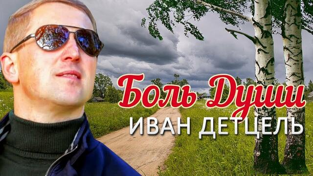 Иван Детцель  -   Боль души