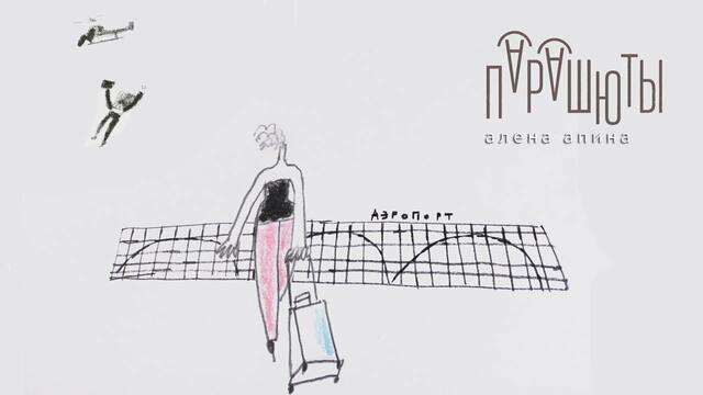 Алена Апина -  " Парашюты"