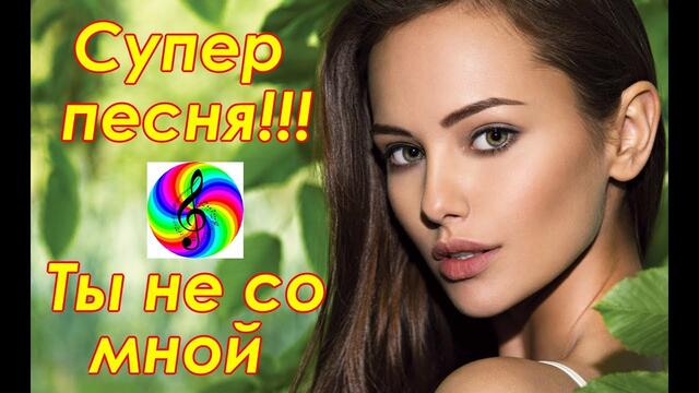 Андрей Картавцев - Ты не со мной