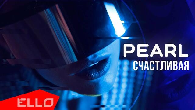 Pearl - Счастливая
