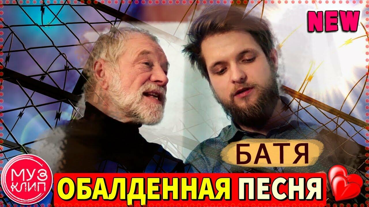 Песни про батю. Батя комбат песня. Песня про батю.