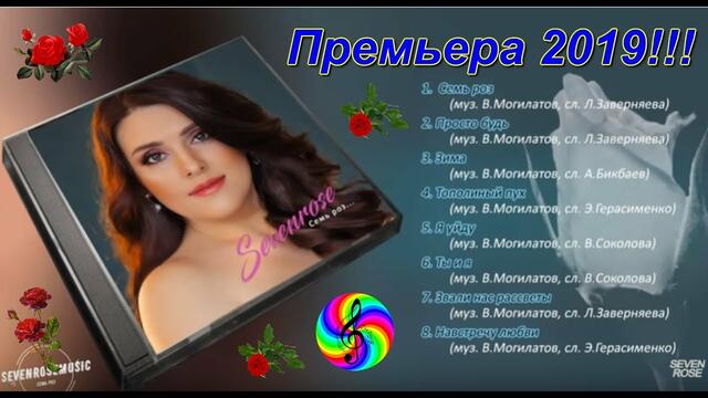 SEVENROSE -  Альбом " Семь роз"