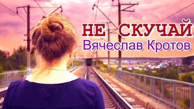 Вячеслав Кротов - Не скучай
