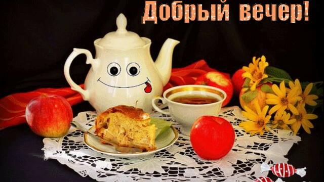 Добрый вечер!  Прекрасного настроения!  Музыкальное пожелание Спокойной ночи!