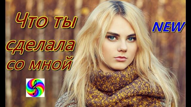 Андрей Картавцев -  Что ты сделала со мной