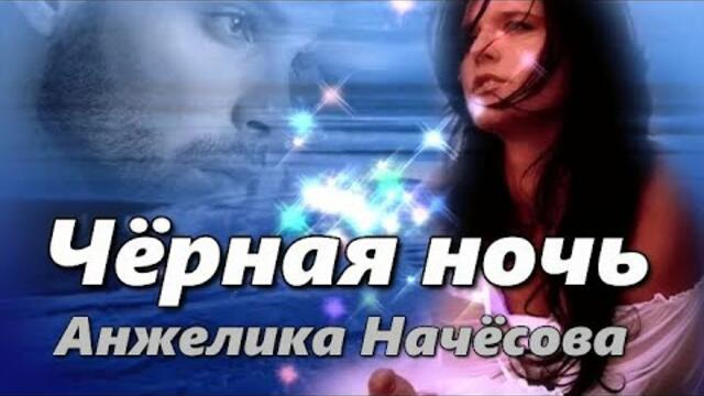 Анжелика Начёсова   -   " Чёрная ночь"