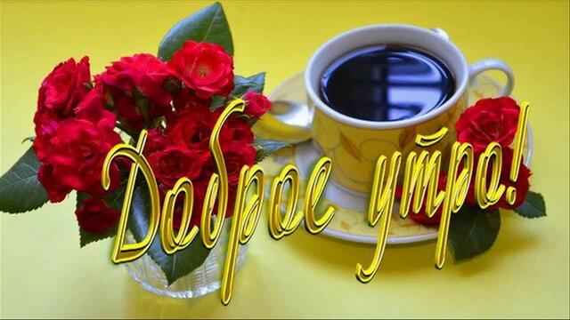 Доброе утро!  Музыкальное пожелание  С Добрым утром, с ясным небом!