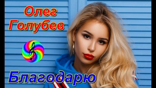 Олег Голубев - Благодарю