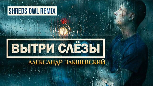 Александр Закшевский  -  Вытри слёзы