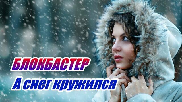 Блокбастер   -   А СНЕГ КРУЖИЛСЯ!