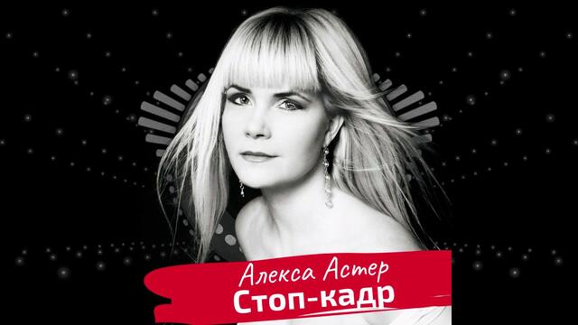 Алекса Астер - СТОП-КАДР