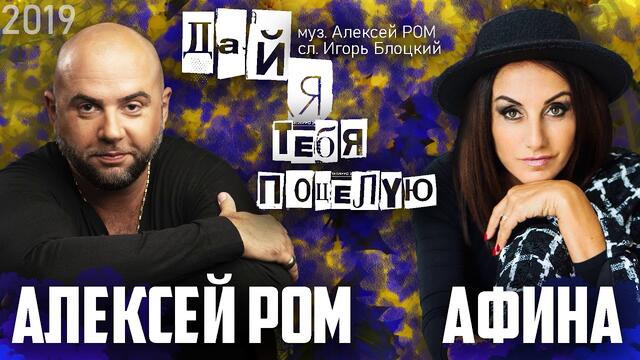 Алексей Ром и Афина - Дай я тебя поцелую