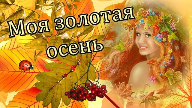 МОЯ ЗОЛОТАЯ ОСЕНЬ