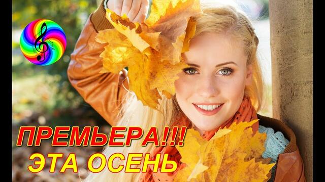 SEVENROSE - Эта осень