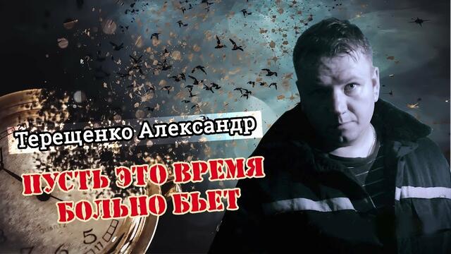 Александр Терещенко - Пусть это время больно бьёт!