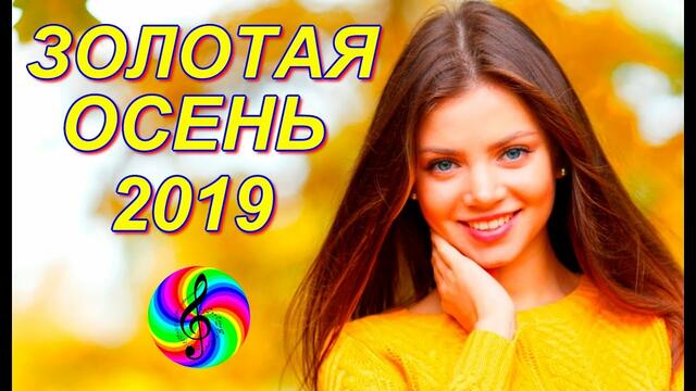 Золотая Осень - Сборник видеоклипов 2019
