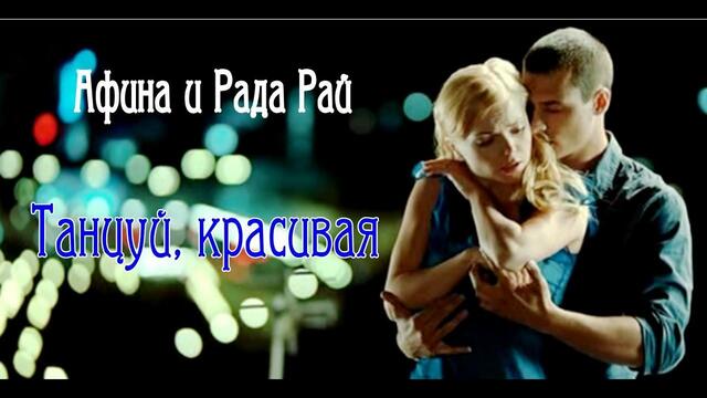 Афина и Рада Рай - Танцуй, красивая.