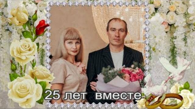 25 лет вместе
