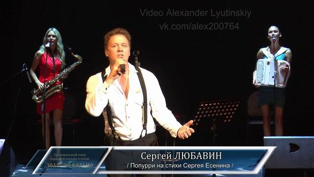 Сергей Любавин - Попурри на стихи Сергея Есенина