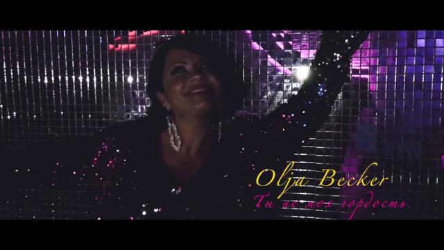 Olga Becker - Ты не моя гордость