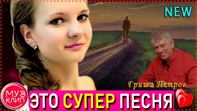 Гриша  Петров  -   Дорога Лента от Косы