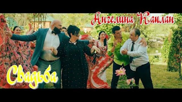 Ангелина Каплан   -   СВАДЬБА