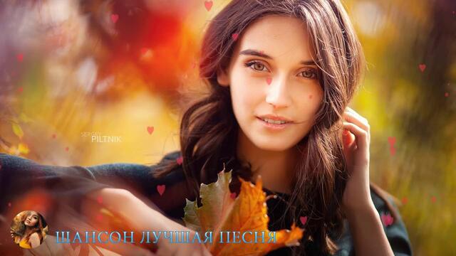 Шансон! 2019 Сборник песни для души!