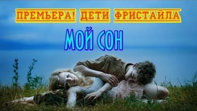 ДЕТИ ФРИСТАЙЛА - МОЙ СОН