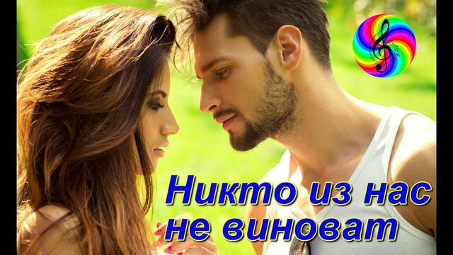 Андрей Картавцев - Никто из нас не виноват