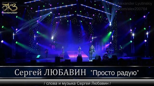 Сергей Любавин - Просто радую