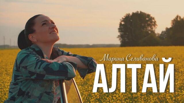 Марина Селиванова - АЛТАЙ