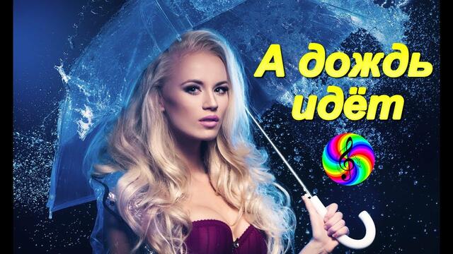 Андрей Картавцев - А дождь идёт