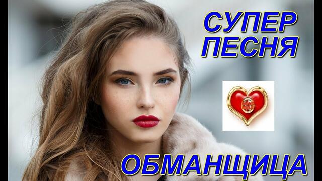 Андрей Картавцев - Обманщица