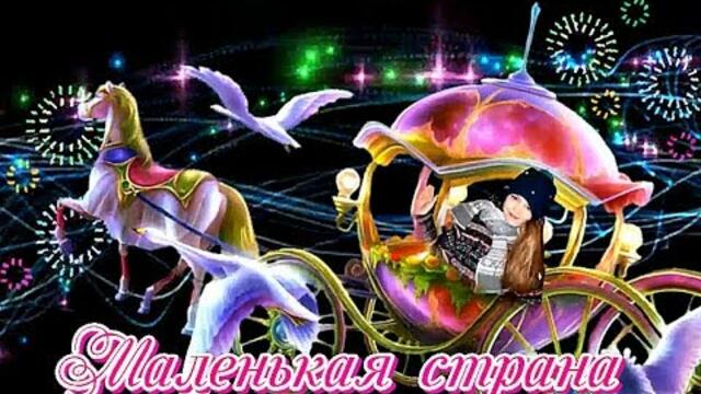 Наташа Королева  -  МАЛЕНЬКАЯ СТРАНА