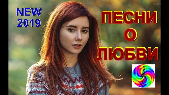 Красивые песни о Любви!!! Сборник видеоклипов 2019!!!