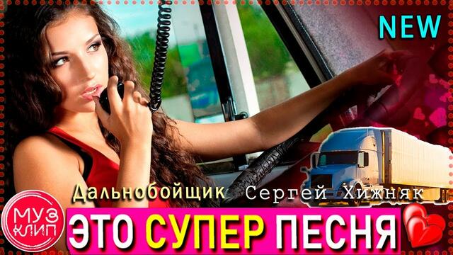Сергей Хижняк   -   Дальнобойщик