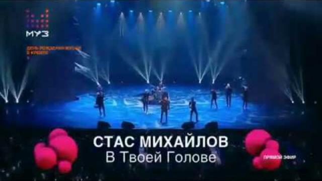 Стас Михайлов  -  В твоей голове