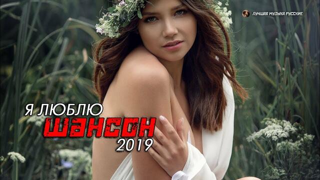 Шансона 2019 - Вот Сборник песни ноябрь 2019