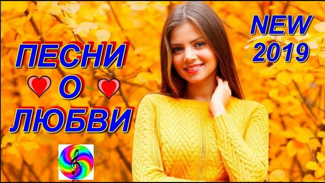 Красивые песни о Любви!!! Сборник клипов 2019!!!