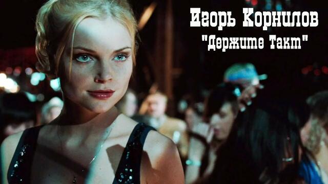 Игорь Корнилов - Держите такт