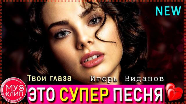 Игорь Виданов    -     Твои Глаза